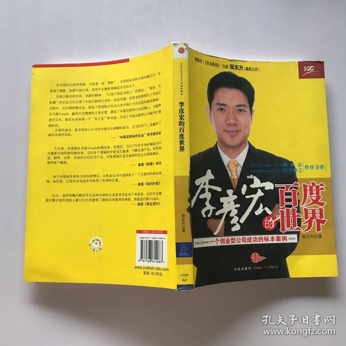 李彦宏的百度世界