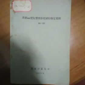 苏联БП型大型投影仪试行检定规程   44-59  内页无写划