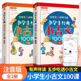 小学生经典小古文100课·上册