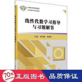 线性代数学习指导与习题解答