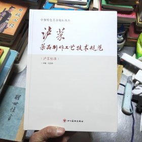 中餐特色美食地标城市：沪菜菜品制作工艺技术规范42//1