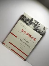 徒步穿越中国：1909-1910 一个英国人的中国旅行记