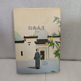 自由人生 北京联合出版公司