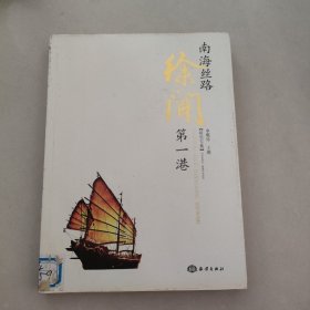 南海丝路第一港——徐闻