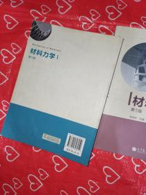 材料力学（Ⅰ、ll）第5版：普通高等教育十一五国家级规划教材