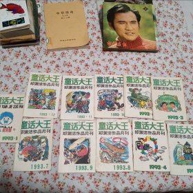 童话大王1993年全年12期（缺第5本）