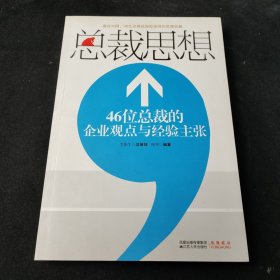 总裁思想：46位总裁的企业观点与经验主张