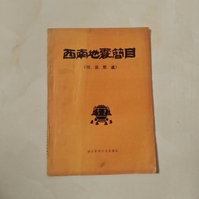 西南地震简目(川.滇，黔，藏)