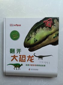 翻开大恐龙（英）格林伍德著，文星译 动物-少儿读物科学普及出版社