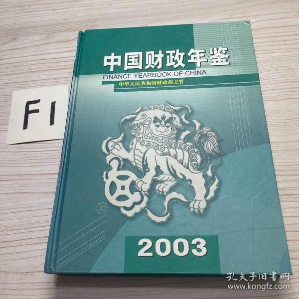 中国财政年鉴.2003（附光盘1张）