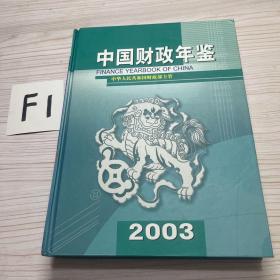 中国财政年鉴.2003（附光盘1张）