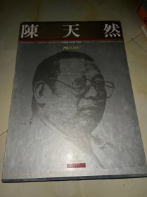 陈天然书画集