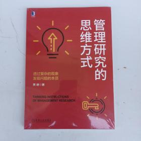 管理研究的思维方式：透过复杂的现象发现问题的本质（全新未拆封）