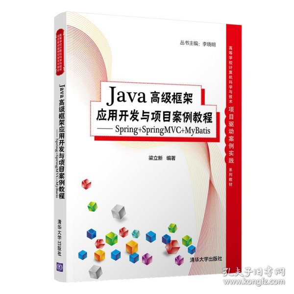 Java高级框架应用开发与项目案例教程- Spring+SpringMVC+MyBatis