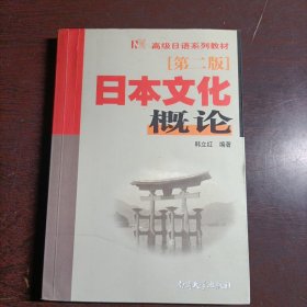 高级日语系列教材：日本文化概论（第2版）