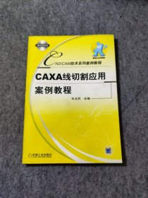 CAXA线切割应用案例教程