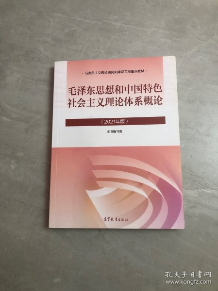 毛泽东思想和中国特色社会主义理论体系概论（2021年版）