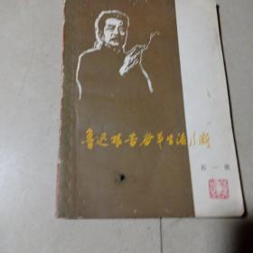 鲁迅艰苦奋斗生活片断