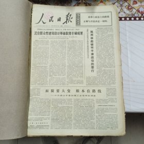 人民日报 生日报（繁体）200元/期 1974年11月