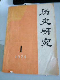 历史研究（1974／1）