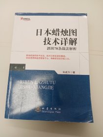 日本蜡烛图技术详解：酒田78条战法解析