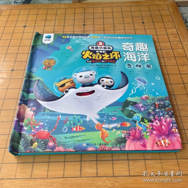 海底小纵队大电影火焰之环奇趣海洋立体书