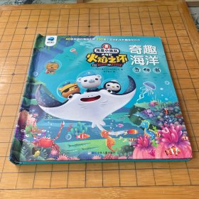 海底小纵队大电影火焰之环奇趣海洋立体书