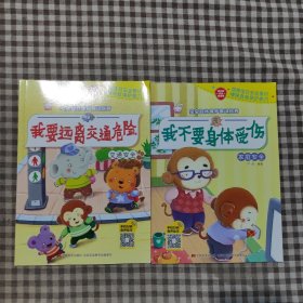 宝宝自我保护意识培养：我要远离交通危险，我不要身体受伤(2本)
