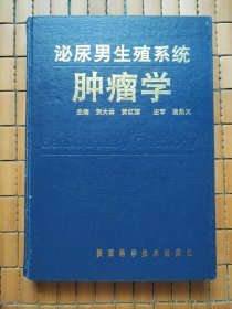 泌尿男生殖系统 肿瘤学