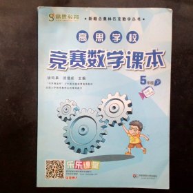 新概念奥林匹克数学丛书·高思学校竞赛数学课本：五年级（下）（第二版）