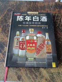 陈年白酒收藏投资指南