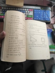 全日制十年制学校高中课本：数学 第一册