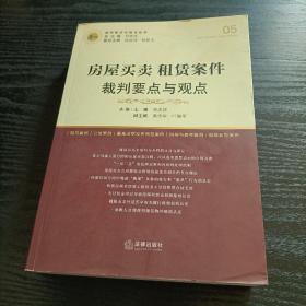 房屋买卖、租赁案件裁判要点与观点