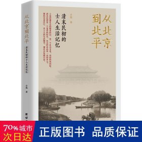 从北京到北平：清末民初的士人生活记忆（紧扣衣食住行，从士人的生活细节，观社会发展百态。）