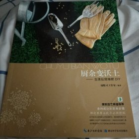 厨余变沃土：生活垃圾堆肥DIY