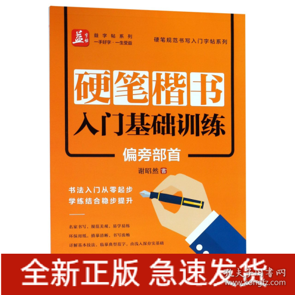 硬笔楷书入门基础训练：偏旁部首——益字帖（书法名家谢昭然书写；书法入门从零起步，学练结合稳步提升）