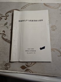 能源的生产与转换用耐火材料