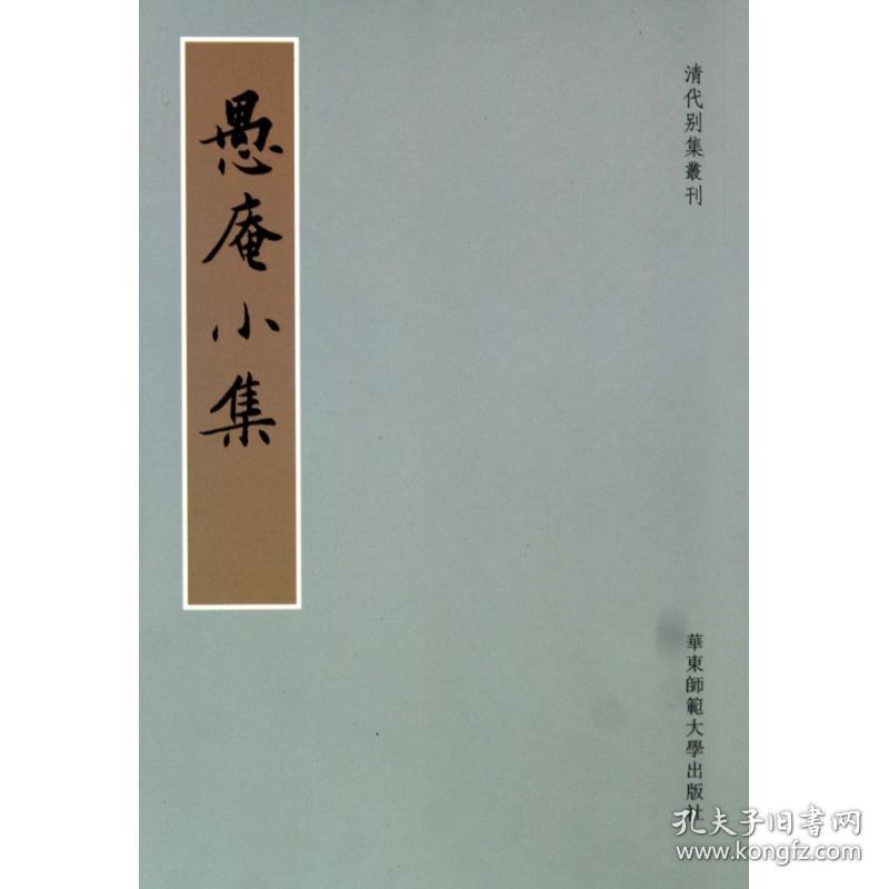 愚庵小集/清代别集丛刊 普通图书/文学 朱鹤龄 华东师范大学出版社 9787561778951