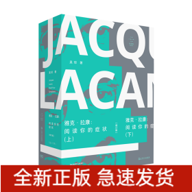 雅克·拉康：阅读你的症状（修订版）