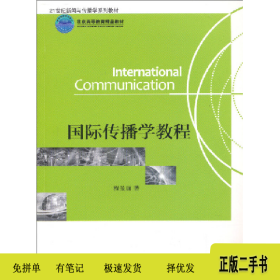 国际传播学教程(程曼丽)//21世纪新闻9787301100943程曼丽北京大