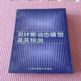 贝叶斯动态模型及其预测