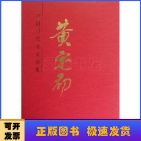 中国当代名家画集：黄定初