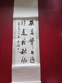 书法作品，王学岭，毕业于中首都师范大学国书法文化研究院。中国书法家协会理事、行书专业委员会秘书长，书法创作院院长，中华民族文化促进会理事，曾连获全国第十二届、十三届、十四届“群星奖”——金奖，中国书法家协会“德艺双馨”艺术家。出版有《王学岭书作》、《中国美术馆当代名家系列作品集·书法卷·王学岭专辑》，规格镜心950*410毫米裱完1740*530毫米，镜心用人工拓片后，再裱画。保真