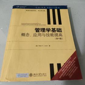 管理学基础：概念、应用与技能提高（第4版）（英文影印版）