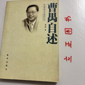 【正版现货，一版一印】曹禺自述：纪念曹禺先生诞辰百年（图文版），万家宝自述，在中国话剧史上，曹禺的剧作是最具永恒生命力的，几部代表作成为永久的保留剧目。曹禺的戏在中国话剧史上，演出场次该是最多的。过去，一些职业剧团每当遭遇经营冷淡时，就拿出对策，演曹禺的戏，演《雷雨》。如今，曹禺的戏一直还是热门保留剧目。将来，仍将盛演不衰，直至永久。中国话剧人、观众都相信这一点。他笔下的故事和人物都是独具魅力的。