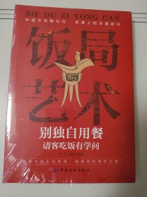 别独自用餐：请客吃饭有学问