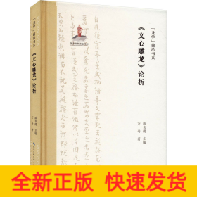 《文心雕龍》論析
