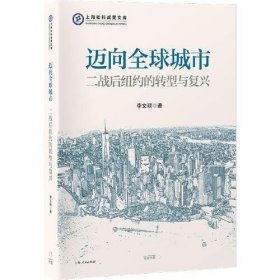 邁向全球城市：二戰(zhàn)后紐約的轉(zhuǎn)型與復(fù)興 李文碩 光啟書局 9787545219340 全新正版
