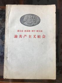 马克思 恩格斯 列宁 斯大林论共产主义社会