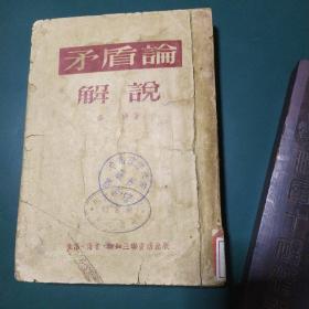 《矛盾论》解说1953年一版一印，中国共产党主要创始人、武汉大学校长、中国哲学会会长、哲学史上的巅峰人物李达为你解密毛泽东代表作《矛盾论》，打开经世致用的智慧宝库，教导我们认识人类社会发展的普遍规律，开阔您的人生格局，助推您事业更上一层楼。.